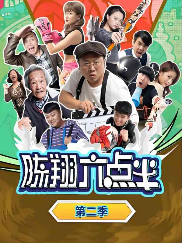 《陈翔六点半 第二季》全集免费高清电视剧无广告在线播放|喜剧·中国大陆·2016  第1张