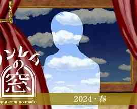 《非快速眼动之窗 2024 春》全集免费高清电视剧无广告在线播放|剧情,日剧·日本·2024  第1张