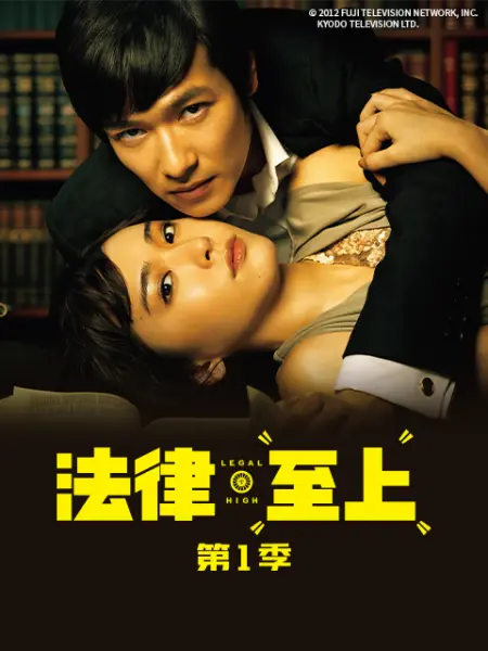 《法律至上 第一季》全集免费高清电视剧无广告在线播放|日剧·日本·2012  第1张
