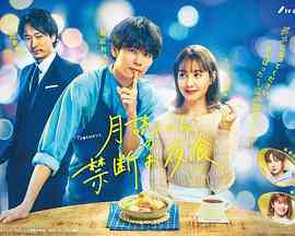 《月读君的禁忌夜宵》全集免费高清电视剧无广告在线播放|日剧,剧情,喜剧,爱情·日本·2023  第1张