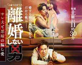 《不离婚的男人―绿帽夫与恶毒妻的欺骗之爱》全集免费高清电视剧无广告在线播放|剧情,喜剧,日剧·日本·2024  第1张
