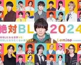《绝对会变成BL的世界VS绝不想变成BL的男人》全集免费高清电视剧无广告在线播放|喜剧,爱情,同性,日剧·日本·2024  第1张