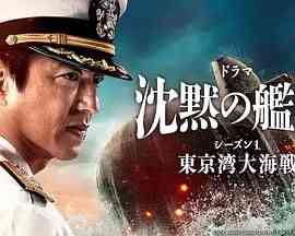 《沉默的舰队 第一季》全集免费高清电视剧无广告在线播放|历史,战争,日剧·日本·2024  第1张