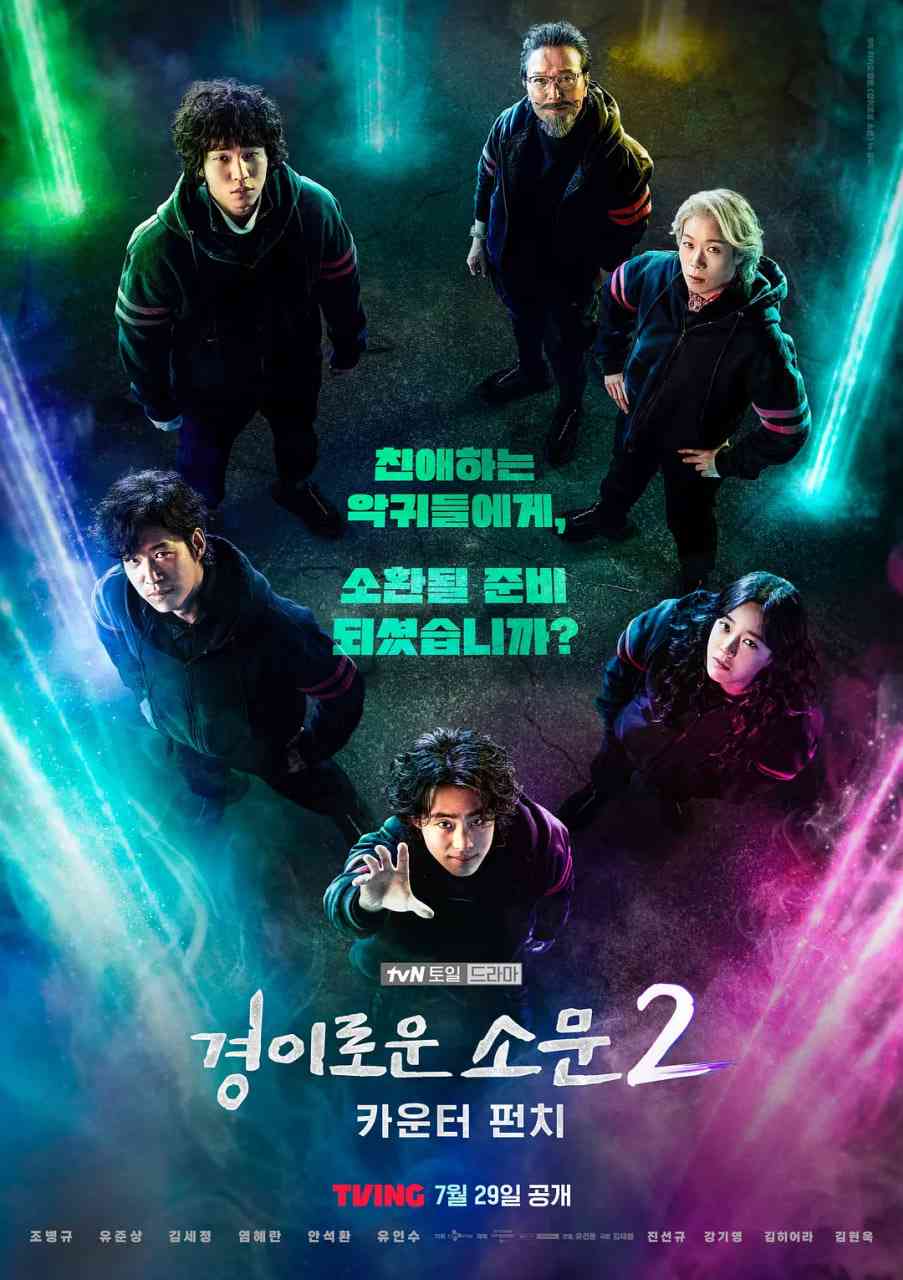 《惊奇的传闻2：反击》全集免费高清电视剧无广告在线播放|悬疑,奇幻·韩国·2023  第1张