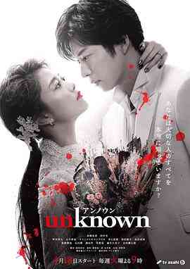 《Unknown》全集免费高清电视剧无广告在线播放|日剧,剧情,爱情·日本·2023  第1张