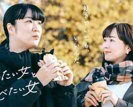 《想做饭的女人和想吃饭的女人 第二季》全集免费高清电视剧无广告在线播放|剧情,同性,日剧·日本·2024  第1张