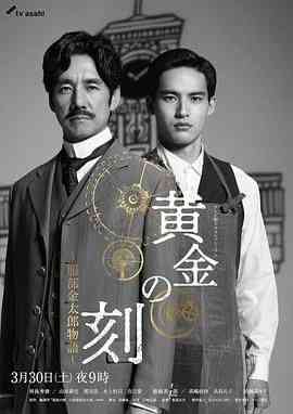 《黄金时刻 服部金太郎故事》全集免费高清电视剧无广告在线播放|剧情,传记,历史,日剧·日本·2024  第1张