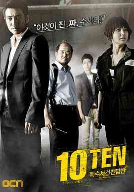 《特殊案件专案组TEN》全集免费高清电视剧无广告在线播放|悬疑·韩国·2011  第1张