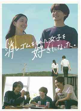 《我喜欢上了给我橡皮的女生。》全集免费高清电视剧无广告在线播放|日剧·日本·2022  第1张