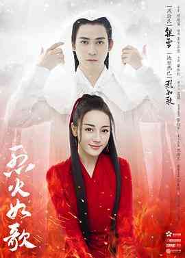 《烈火如歌》全集免费高清电视剧无广告在线播放|爱情,奇幻,古装·中国大陆·2018  第1张