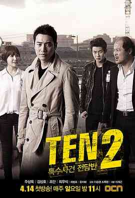 《特殊案件专案组TEN2》全集免费高清电视剧无广告在线播放|剧情,悬疑,犯罪·韩国·2013  第1张