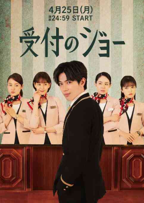 《接待员JOE》全集免费高清电视剧无广告在线播放|剧情,日剧·日本·2022  第1张