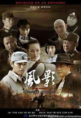 《风影》全集免费高清电视剧无广告在线播放|战争·中国大陆·2013  第1张