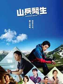 《山地医生》全集免费高清电视剧无广告在线播放|剧情,日剧·日本·2024  第1张