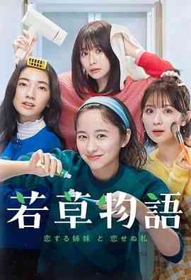 《若草物语 恋爱的姐妹和不恋爱的我》全集免费高清电视剧无广告在线播放|喜剧,爱情,家庭,日剧·日本·2024  第1张