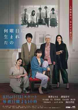 《你是星期几出生的》全集免费高清电视剧无广告在线播放|日剧·日本·2023  第1张