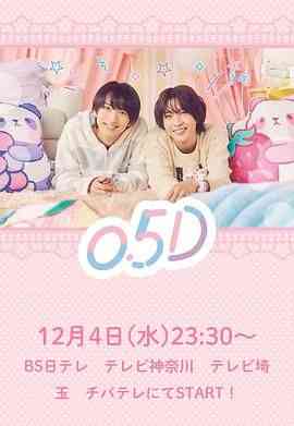 《半处男 0.5D》全集免费高清电视剧无广告在线播放|剧情,爱情,日剧·日本·2024  第1张