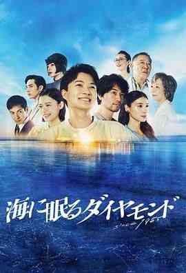 《海中沉睡的钻石》全集免费高清电视剧无广告在线播放|剧情,日剧·日本·2024  第1张