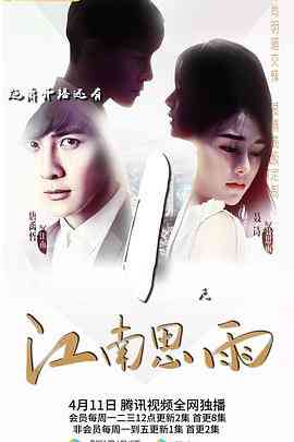 《江南思雨》全集免费高清电视剧无广告在线播放|都市丽人·中国大陆·2022  第1张