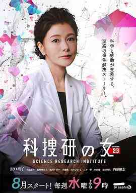 《科搜研之女 第23季》全集免费高清电视剧无广告在线播放|日剧·日本·2023  第1张