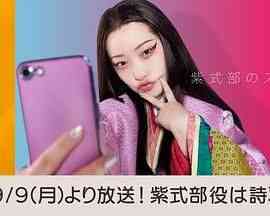 《紫式部的智能手机》全集免费高清电视剧无广告在线播放|日剧·日本·2024  第1张