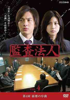 《审计风云》全集免费高清电视剧无广告在线播放|剧情,日剧·日本·2008  第1张