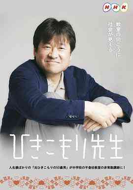 《家里蹲老师》全集免费高清电视剧无广告在线播放|日剧·日本·2021  第1张