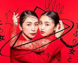 《封闭女和寸止女》全集免费高清电视剧无广告在线播放|剧情,日剧·日本·2023  第1张