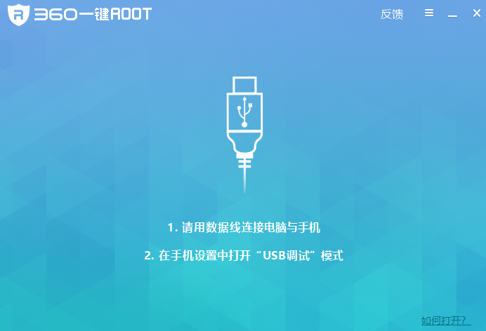 《360一键root电脑版》软件免费下载|安全防护·5.3.7.0  第2张