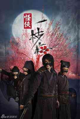 《怪侠一枝梅》全集免费高清电视剧无广告在线播放|剧情,喜剧,武侠,古装·中国大陆·2010  第1张
