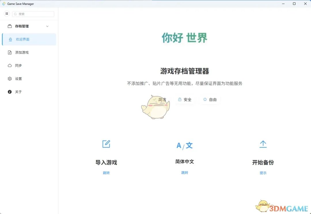《游戏存档管理器最新版》软件免费下载|网络工具·1.6.0 第2张 《游戏存档管理器最新版》软件免费下载|网络工具·1.6.0 第2张