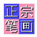 《正宗笔画输入法精简版》软件免费下载|网络工具·8.03 第1张 《正宗笔画输入法精简版》软件免费下载|网络工具·8.03 第1张