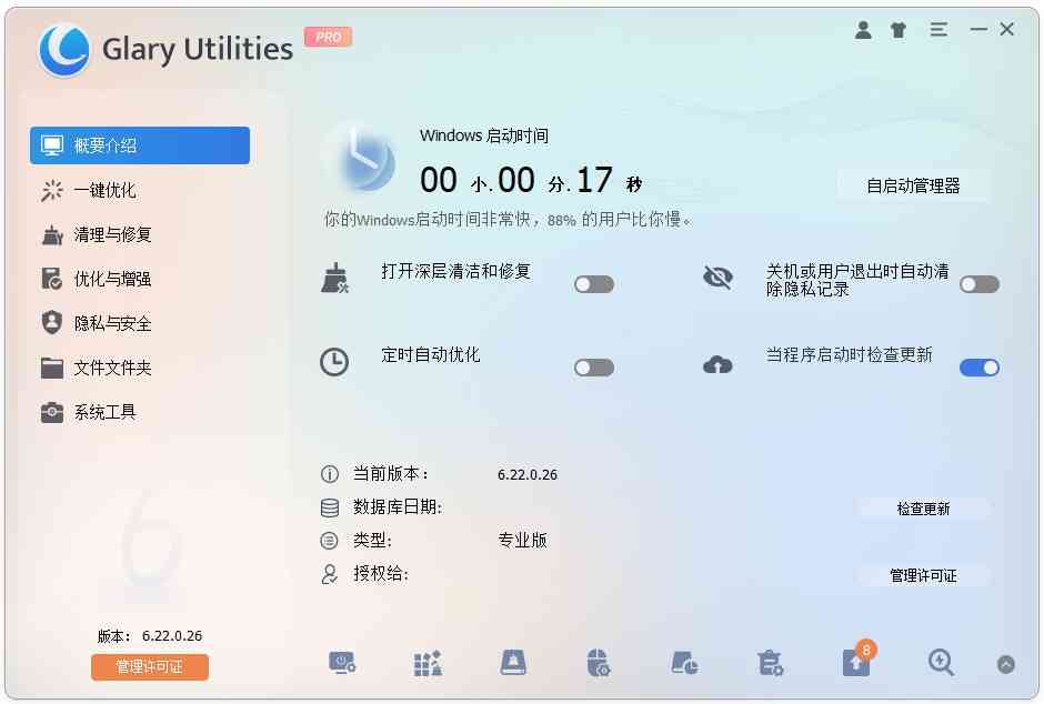 《Glary Utilities6.37.0.41》软件免费下载|系统工具·6.37.0.41 第2张 《Glary Utilities6.37.0.41》软件免费下载|系统工具·6.37.0.41 第2张