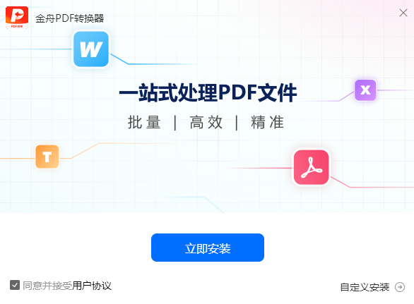 《金舟PDF转换器网页版》软件免费下载|系统工具·6.8.8.0  第3张
