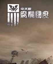 《腐烂国度：一周年生存版》3DM简体中文硬盘版》游戏免费下载|动作游戏·恐怖·生存·丧尸·末世  第1张