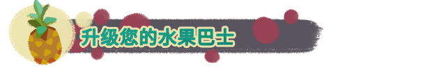 《水果巴士》中文版》游戏免费下载|冒险游戏·探险·独立·烹饪  第3张