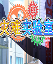 《灾难实验室》英文免安装版》游戏免费下载|角色扮演·卡通·剧情·治愈  第1张