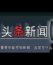 《头条新闻》简体中文免安装版》游戏免费下载|冒险游戏·剧情·独立·短篇  第1张