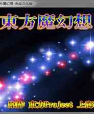 《东方魔幻想》简体中文免安装版》游戏免费下载|射击游戏·日系角色扮演·飞行·弹幕射击·东方Project