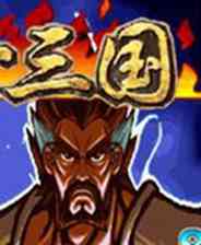 《三国战纪：傲世三国》免安装中文版》游戏免费下载|动作游戏·三国·街机·经典