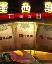 《墨西哥：亡灵假日》简体中文免安装版》游戏免费下载|冒险游戏·探险·解谜·闯关