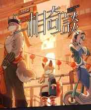 《三相奇谈》官方版》游戏免费下载|冒险游戏·解谜·福瑞·多支线