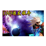 《DNF连发程序网页版》软件免费下载|系统工具·4.0.1.2  第1张