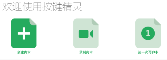 《按键精灵电脑在线版》软件免费下载|商务办公·2014.06.19549  第3张