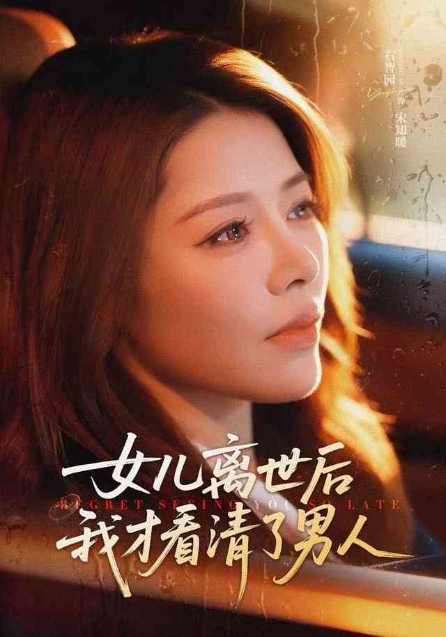 《女儿离世后我才看清了男人》全集免费高清电视剧无广告在线播放|短剧·中国大陆·2025  第1张