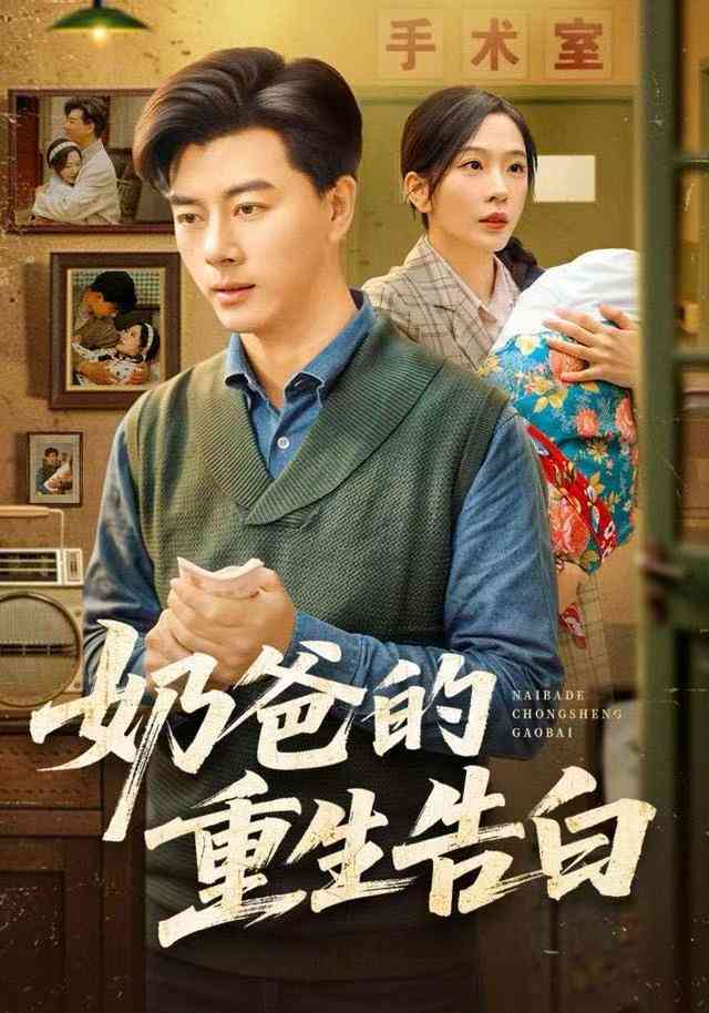 《奶爸的重生告白》全集免费高清电视剧无广告在线播放|短剧·中国大陆·2025  第1张