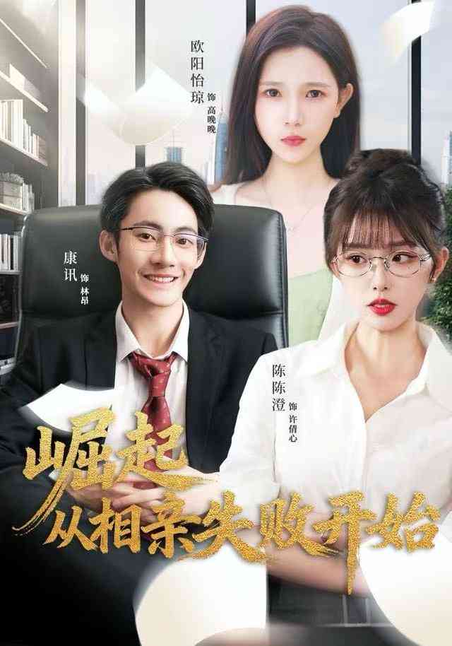 《崛起从相亲失败开始》全集免费高清电视剧无广告在线播放|短剧·中国大陆·2025  第1张