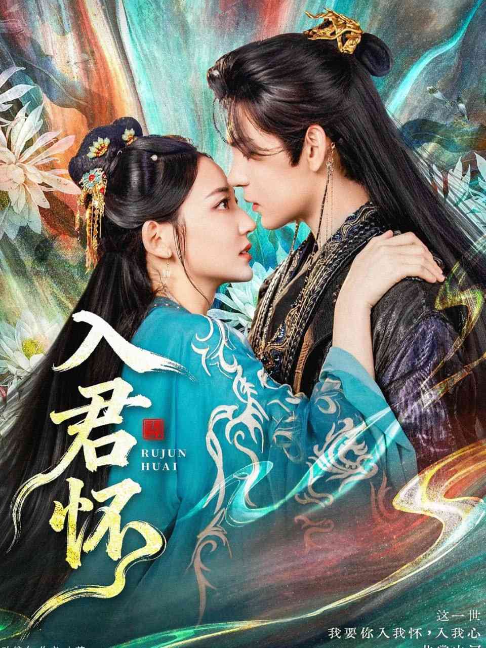 《入君怀》全集免费高清电视剧无广告在线播放|短剧·中国大陆·2025  第1张