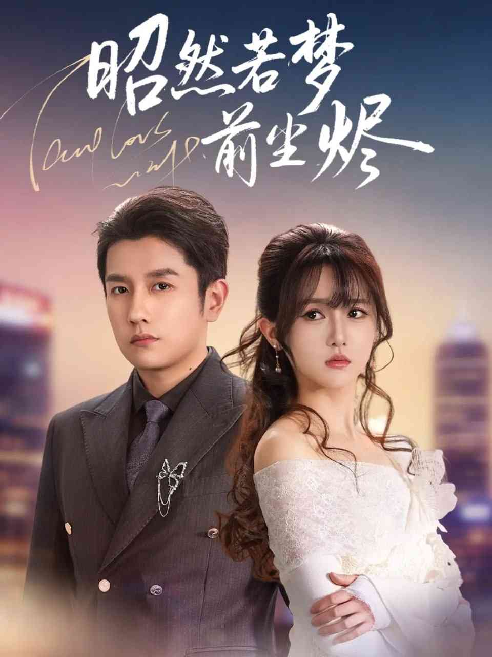 《昭然若梦前尘烬》全集免费高清电视剧无广告在线播放|短剧·中国大陆·2025  第1张