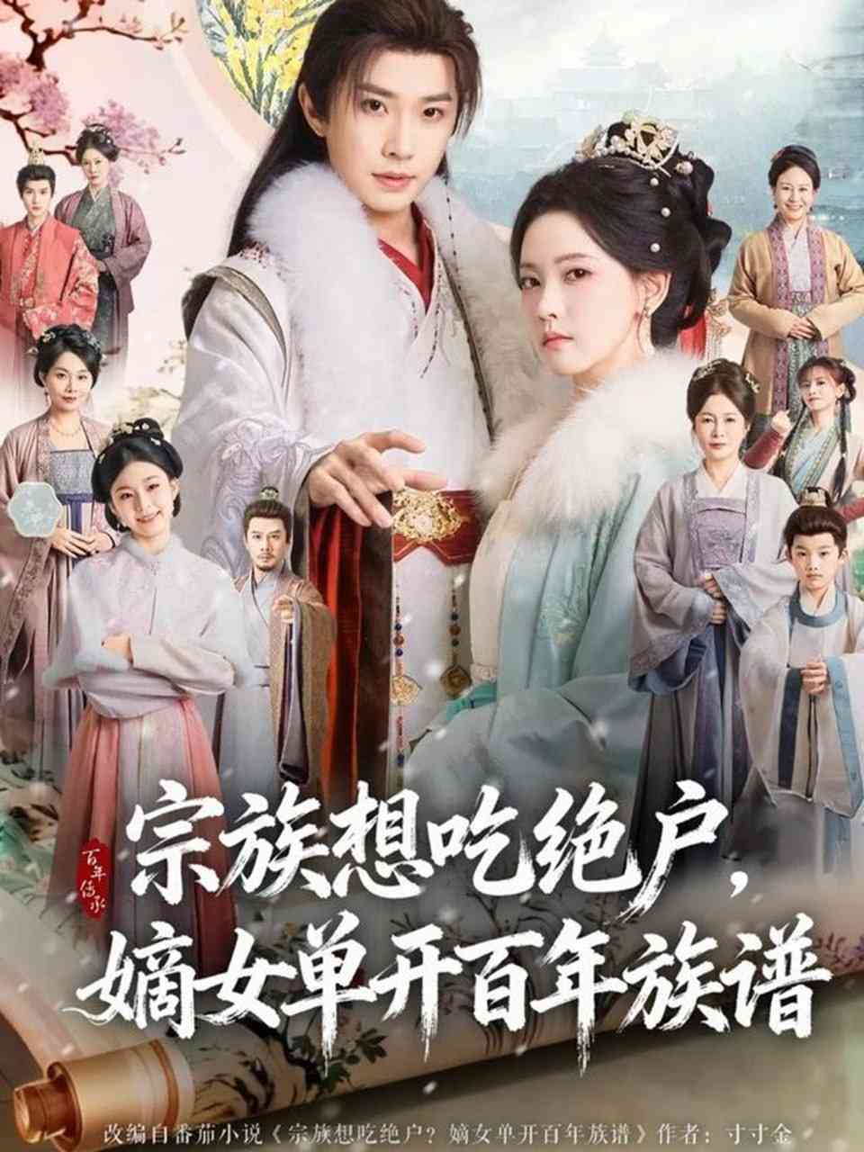 《宗族想吃绝户，嫡女单开百年族谱》全集免费高清电视剧无广告在线播放|短剧·中国大陆·2025  第1张